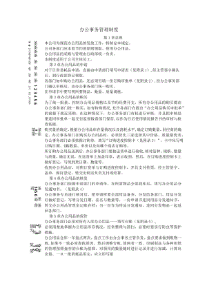 办公事务管理制度02.docx