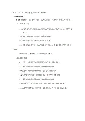 财务公司TU事业群客户诉讼收款管理.docx