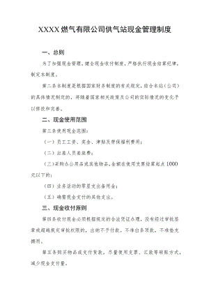 燃气有限公司供气站现金管理制度.docx