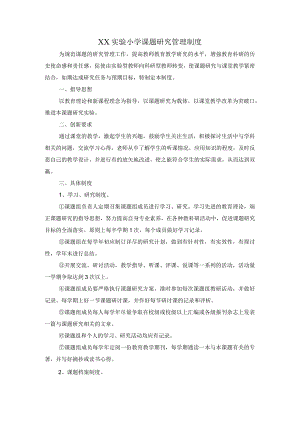 XX实验小学课题研究管理制度.docx