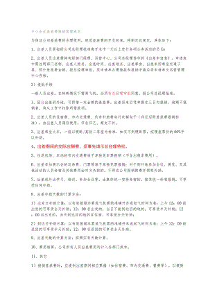 中小企业差旅费报销管理规定.docx