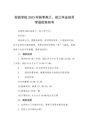 学校2023年秋季开学须知四篇合集.docx