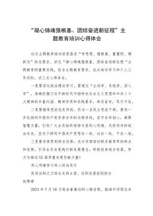 “凝心铸魂强根基、团结奋进新征程”主题教育培训心得体会交流发言五篇.docx