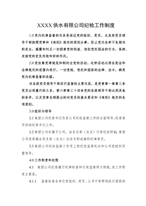 供水有限公司纪检工作制度.docx
