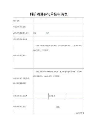 科研项目参与单位申请表.docx