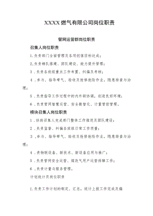 燃气有限公司岗位职责.docx
