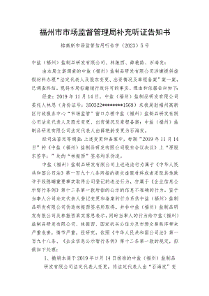 福州市市场监督管理局补充听证告知书.docx