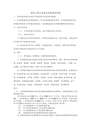 弱电工程公司成本和费用的管理.docx