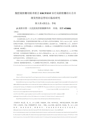 腹腔镜胆囊切除术联合ERCPEST治疗高龄胆囊结石合并继发性胆总管结石临床研究.docx