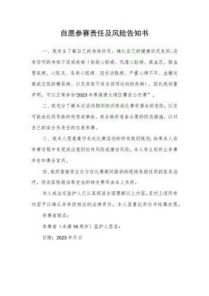 自愿参赛责任及风险告知书.docx