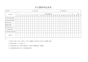 灭火器检查记录表.docx