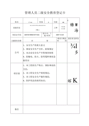 项目技术负责人二级安全教育登记卡范文.docx