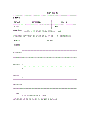 部门职责说明书模板2个.docx