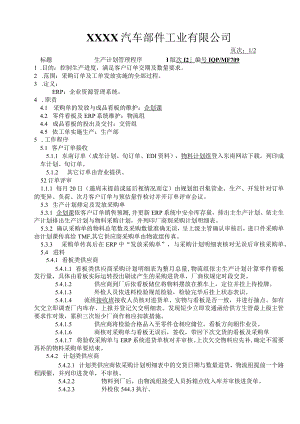 生产计划管理程序.docx