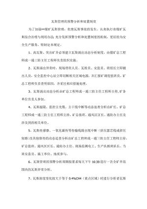瓦斯管理的预警分析和处置制度.docx