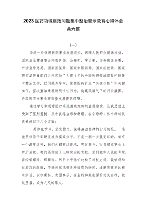 2023医药领域腐败问题集中整治警示教育心得体会共六篇.docx
