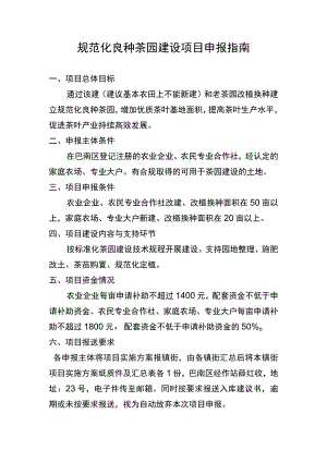 规范化良种茶园建设项目申报指南.docx