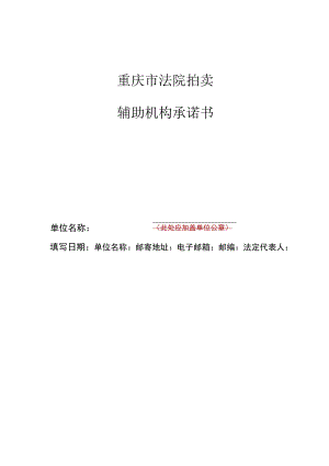 重庆市法院拍卖辅助机构承诺书.docx