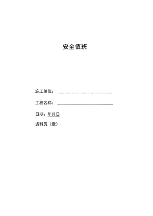 安全值班管理制度范文.docx