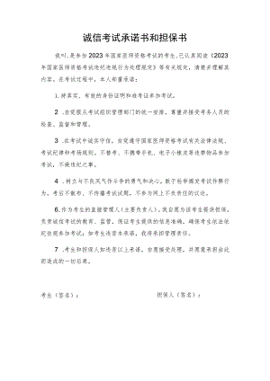 诚信考试承诺书和担保书.docx