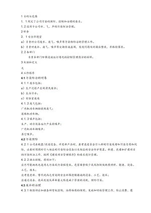 污染物控制程序范文.docx