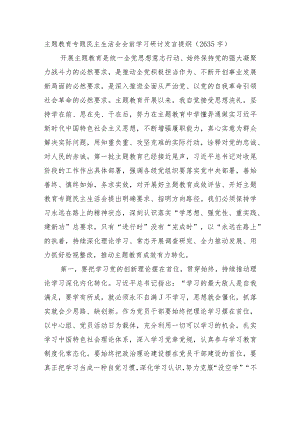 （会前）主题教育专题民主生活会会前学习研讨发言提纲（其他还可参考之前发的心得体会、研讨发言之类）.docx