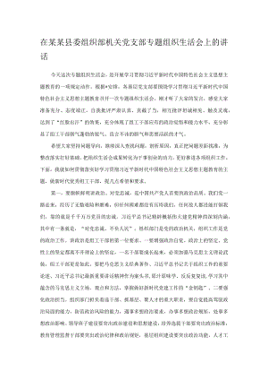 在某某县委组织部机关党支部专题组织生活会上的讲话.docx