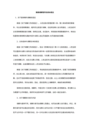 离婚调解程序的具体规定.docx