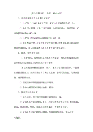 资料定期分析、保管、提供制度.docx