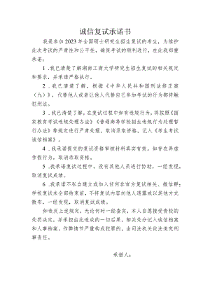诚信复试承诺书.docx