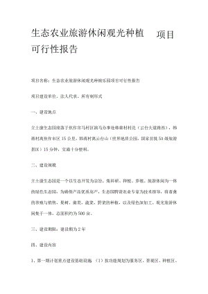 生态农业旅游休闲观光种植园项目可行性报告.docx