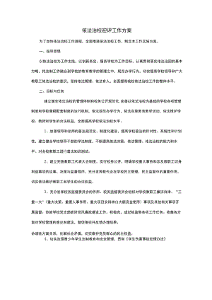 依法治校迎评工作方案.docx