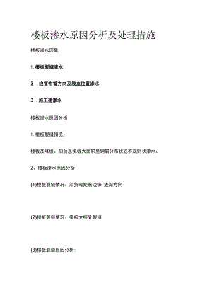 楼板渗水原因分析及处理措施.docx