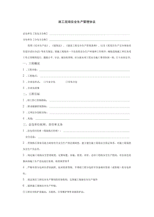 施工现场安全管理协议范文.docx