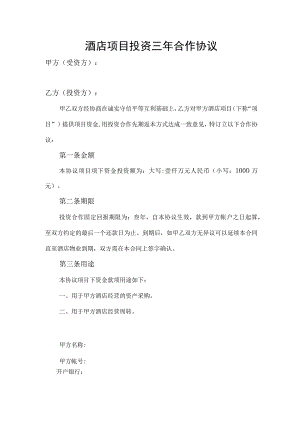 酒店项目投资三年合作协议.docx