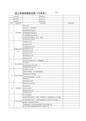 施工机具检查验收表（汽车吊）范文.docx