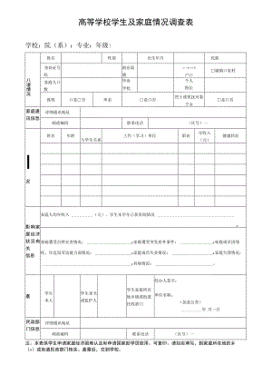 高等学校学生及家庭情况调查表.docx