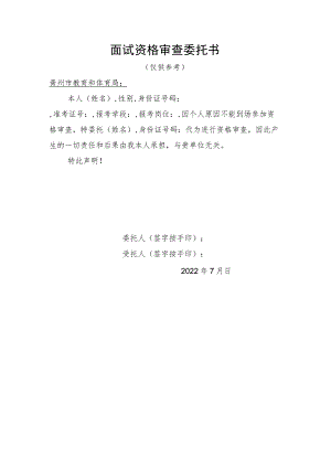 面试资格审查委托书.docx
