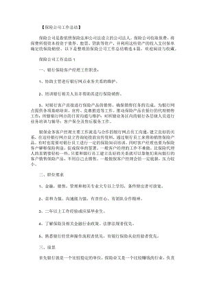 保险公司工作总结.docx
