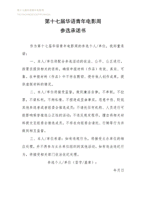第十七届华语青年电影周参选承诺书.docx