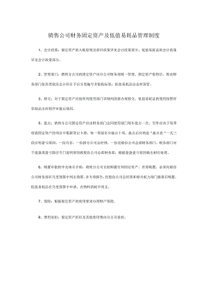 销售公司财务固定资产及低值易耗品管理制度.docx
