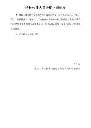 特种作业人员持证上岗制度模板范文.docx
