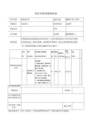 湾区学校采购询价表.docx