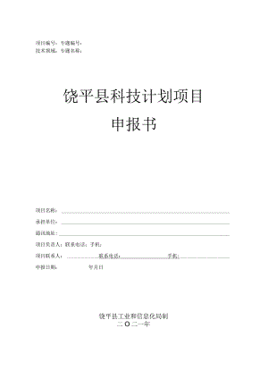 饶平县科技计划项目申报书（表模）.docx