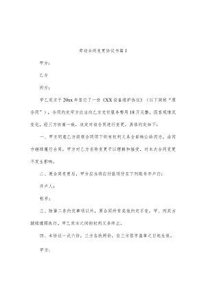 劳动合同变更协议书（通用3篇）.docx