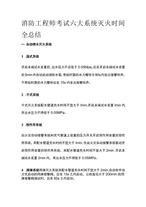 消防工程师考试六大系统灭火时间全总结.docx