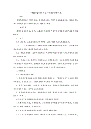 印刷公司采购及应付账款管理制度.docx