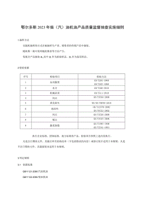 鄂尔多斯2023年柴汽油机油产品质量监督抽查实施细则.docx