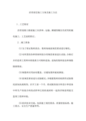 沥青面层施工方案及施工方法.docx