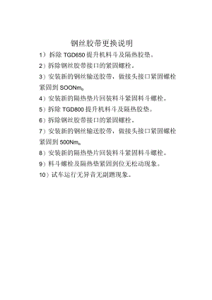 钢丝胶带更换说明.docx